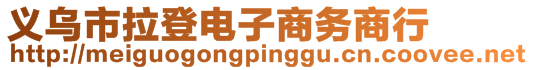 義烏市拉登電子商務(wù)商行