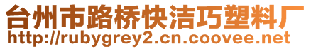 臺(tái)州市路橋快潔巧塑料廠