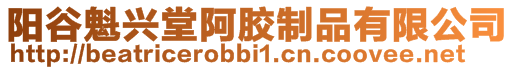 陽谷魁興堂阿膠制品有限公司