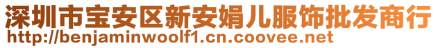 深圳市寶安區(qū)新安娟兒服飾批發(fā)商行