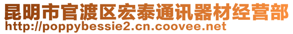 昆明市官渡區(qū)宏泰通訊器材經(jīng)營(yíng)部