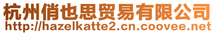 杭州俏也思貿(mào)易有限公司
