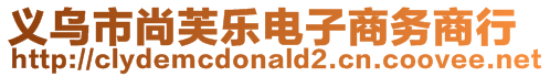 義烏市尚芙樂電子商務(wù)商行