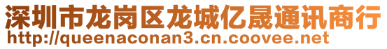 深圳市龍崗區(qū)龍城億晟通訊商行