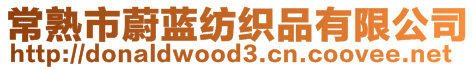 常熟市蔚藍(lán)紡織品有限公司