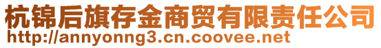 杭锦后旗存金商贸有限责任公司