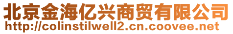 北京金海億興商貿(mào)有限公司