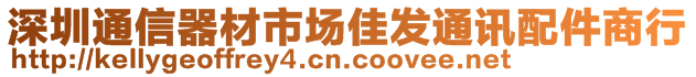 深圳通信器材市場佳發(fā)通訊配件商行