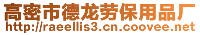 高密市德龙劳保用品厂