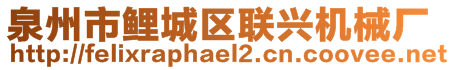 泉州市鯉城區(qū)聯(lián)興機械廠