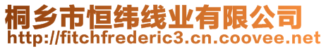 桐鄉(xiāng)市恒緯線業(yè)有限公司