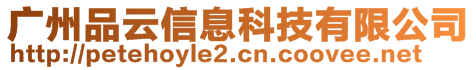 廣州品云信息科技有限公司