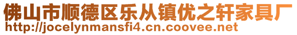 佛山市順德區(qū)樂(lè)從鎮(zhèn)優(yōu)之軒家具廠