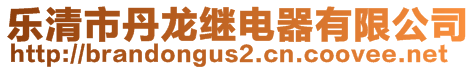 乐清市丹龙继电器有限公司