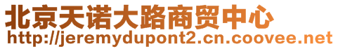 北京天諾大路商貿中心