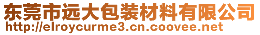 东莞市远大包装材料有限公司