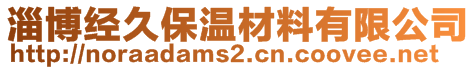 淄博經久保溫材料有限公司