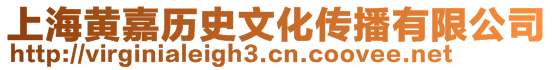 上海黃嘉歷史文化傳播有限公司