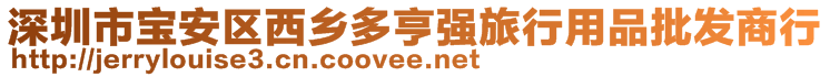 深圳市寶安區西鄉多亨強旅行用品批發商行