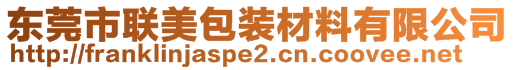 東莞市聯(lián)美包裝材料有限公司