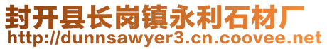 封开县长岗镇永利石材厂