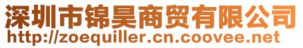 深圳市錦昊商貿(mào)有限公司