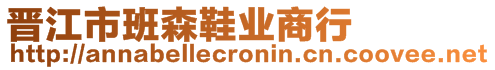 晉江市班森鞋業(yè)商行