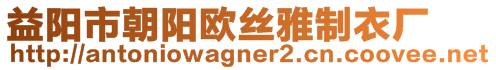 益陽市朝陽歐絲雅制衣廠