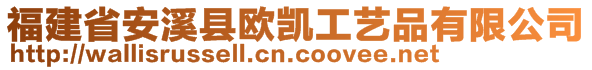 福建省安溪縣歐凱工藝品有限公司