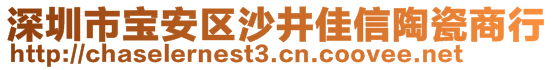 深圳市寶安區(qū)沙井佳信陶瓷商行