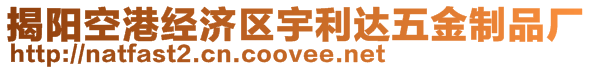 揭陽空港經(jīng)濟(jì)區(qū)宇利達(dá)五金制品廠