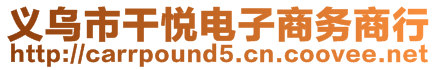 義烏市干悅電子商務(wù)商行