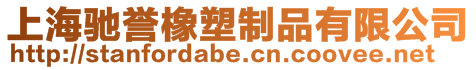 上海驰誉橡塑制品有限公司