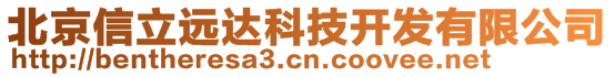 北京信立遠達科技開發(fā)有限公司