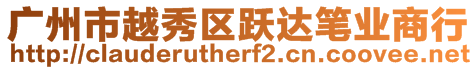 廣州市越秀區(qū)躍達(dá)筆業(yè)商行