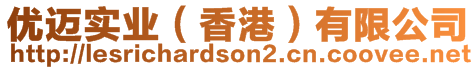 優(yōu)邁實業(yè)（香港）有限公司