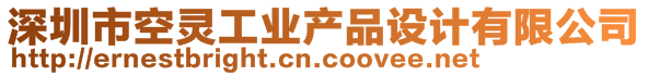 深圳市空靈工業(yè)產(chǎn)品設(shè)計(jì)有限公司