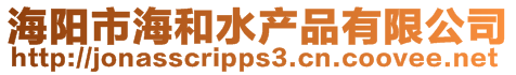 海陽市海和水產(chǎn)品有限公司