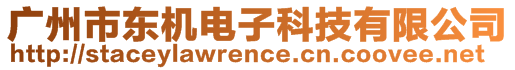 廣州市東機(jī)電子科技有限公司