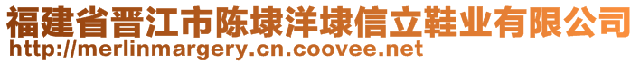 福建省晋江市陈埭洋埭信立鞋业有限公司