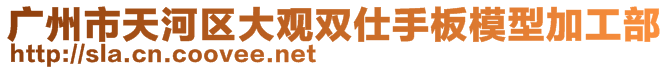 廣州市天河區(qū)大觀雙仕手板模型加工部