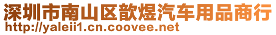 深圳市南山區歆煜汽車用品商行
