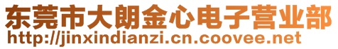 東莞市大朗金心電子營(yíng)業(yè)部
