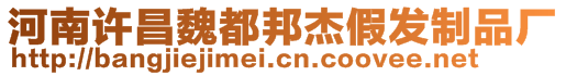 河南許昌魏都邦杰假發(fā)制品廠