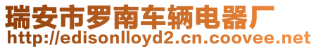 瑞安市羅南車輛電器廠