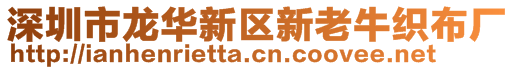 深圳市龍華新區(qū)新老牛織布廠