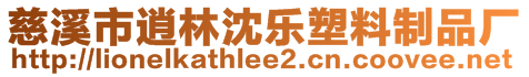 慈溪市逍林沈樂塑料制品廠