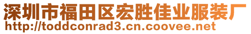 深圳市福田區(qū)宏勝佳業(yè)服裝廠