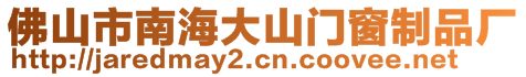 佛山市南海大山門窗制品廠