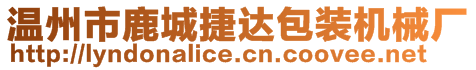 溫州市鹿城捷達包裝機械廠